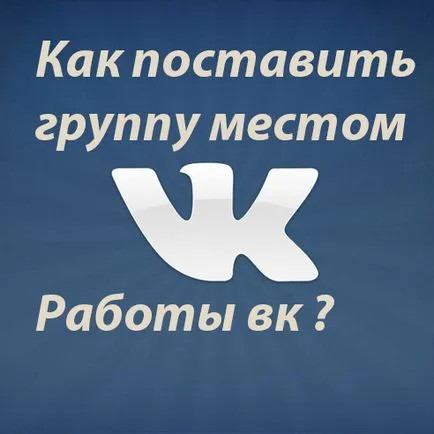 Как да се сложи една група от работа VC, личен блог Freo