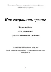 Hogyan kell menteni - hogyan lehet megőrizni a látást a homeroom hallgatói művészeti részleg