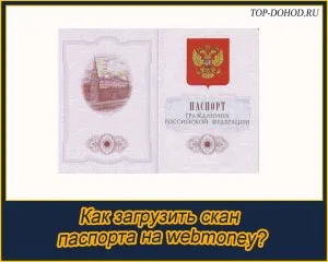 Как мога да изтеглите сканиране паспорти в WebMoney