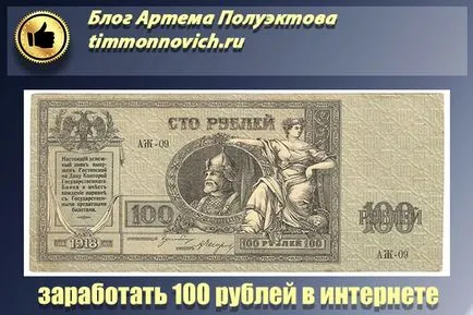 Как да печелите $ 100 в момента - без допълненията, киви и телефон блога Артьом Poluektova