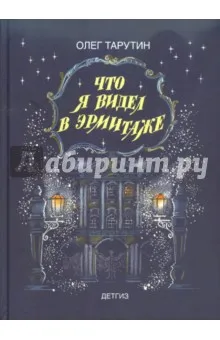 A könyv, amit láttam a Hermitage - Oleg Tarutin