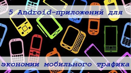 Нашата селекция - топ 5 приложения за запазване на мобилния трафик на данни за андроид