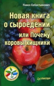 Нова книга за сурова диета храна, или защо хищниците крави (аудио книги) - от Пол sebastyanovich