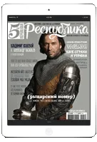 Робърт Хосеин, аз вярвам в Бог, защото вярвам в хората - 5 република, списание за Франция