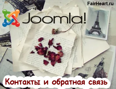 Форма за обратна връзка Joomla и контакти