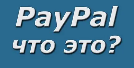 PayPal какво е това и как да се използва в системата
