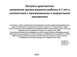 Prezentarea „examinare rapidă logopedică a copiilor de 5-6 ani“