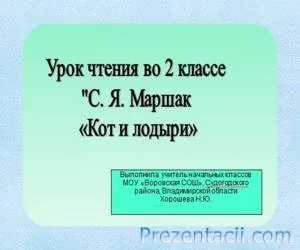 Клас Представяне Маршак 