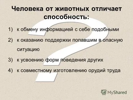 Представяне на хора биосоциалните същество, което е специално звено в развитието на