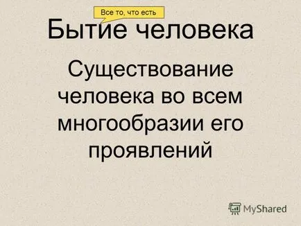 Представяне на хора биосоциалните същество, което е специално звено в развитието на