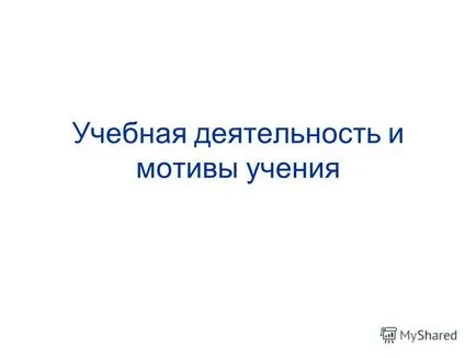 Представяне на дейности за обучение и учебни мотиви