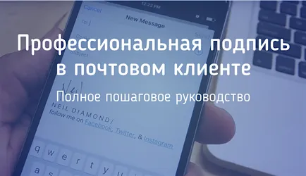 Професионална подпис в техните имейл клиенти