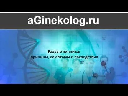 Пробив (разкъсване) на яйчника причини, ефекти, симптомите