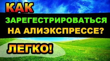 Регистрация на aliekspress