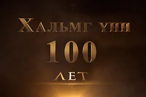 Ria Kalmykia - Moszkva évfordulóján a Kalmyk nemzeti csoportok „Dzsungáriában” járt ensemble „Tulipán”