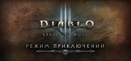 Adventure Mode - diablo III, actualizați 2