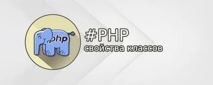 Свойства на класове в PHP