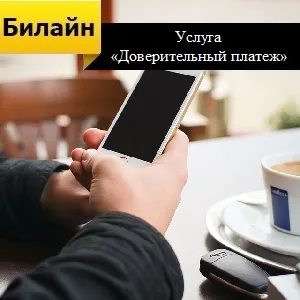 Услугата от Beeline 