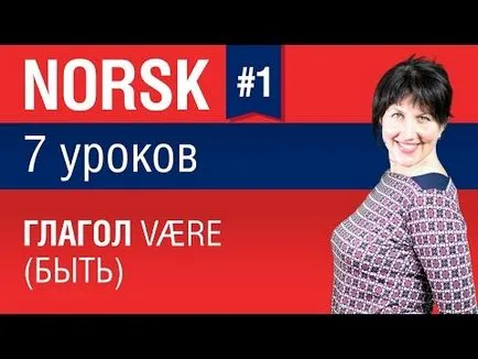 Урок №1 - норвежки глагол være (да)