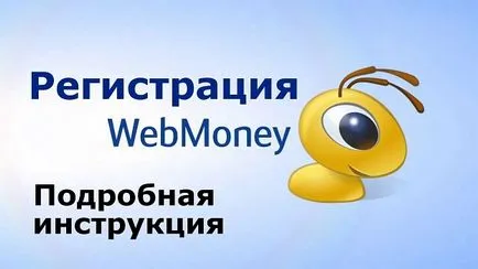 Înregistrare WebMoney pas cu pas instrucțiunile detaliate