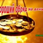 Конспирация за финансов успех