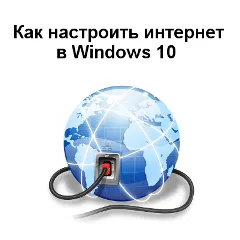 Как да се създаде интернет в Windows 10, онлайн списание PC