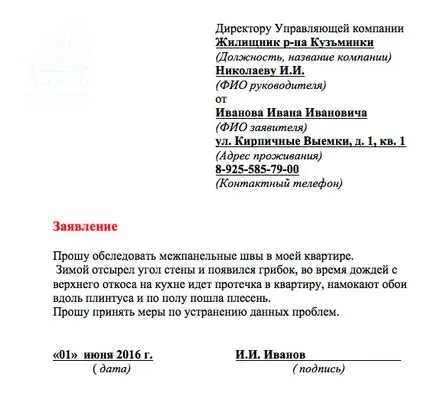 Как се пише молба за ремонт между панелни фуги проба заявление за запечатване на шевове