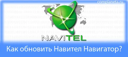 Как да се актуализира Navitel Navigator, Computer Planet