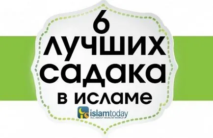 6 Най-добрата садака, която може да даде един мюсюлманин