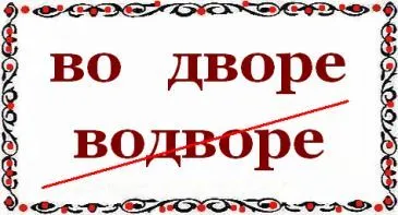 Както е писано: - в двора заедно или поотделно