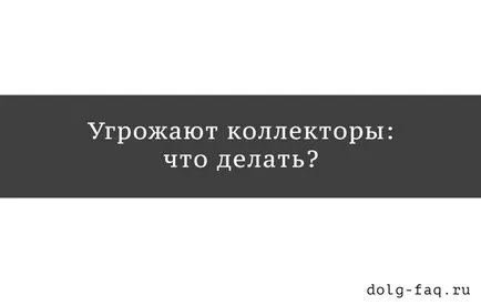 Какво да правим и къде да отида, ако заплашват да колектори - права за колекции, ревюта, пишат