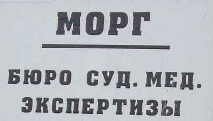 Какво е съдебен моргата, общински услуги погребалната служба