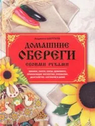 farmece acasă cu mâinile Angela Sheptulya - samoshveyka - site-ul pentru fanii de cusut și de meserii