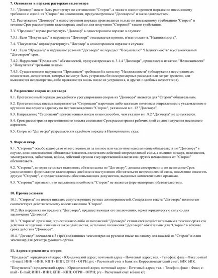 Договорът за продажбата на сгради (сгради) - изтегляне под формата на пробата