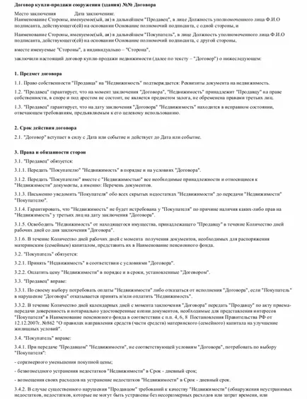 Договорът за продажбата на сгради (сгради) - изтегляне под формата на пробата