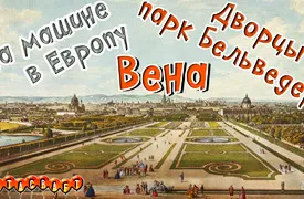 Белведере, Виена