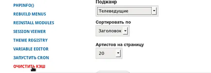 Drupal как да изчистите кеш паметта, profhelp