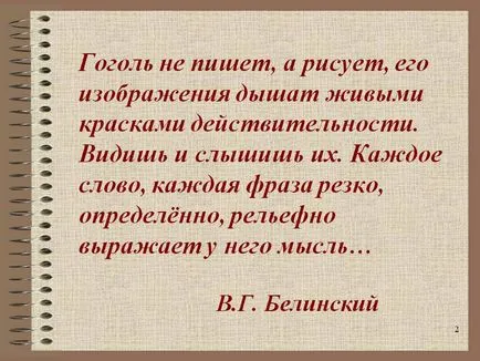 Гогол пише и подчертава, че изображението му дишат по-ярки цветове - представяне 161712-2