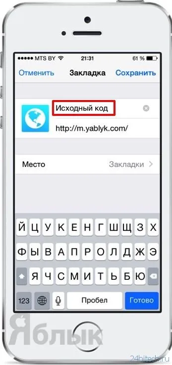 Как да видите изходния код на уеб страници с помощта на iphone или IPAD, тек агрегатор