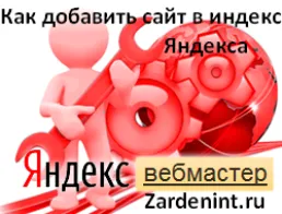 Как да добавите сайт в индекса Yandex