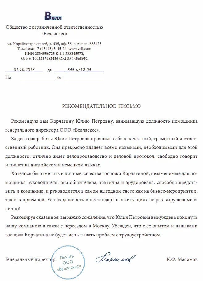 Как да напишете писмо на препоръка от една организация към друга, служител на фирма, проби