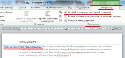 Как да премахнете колонтитули в Word