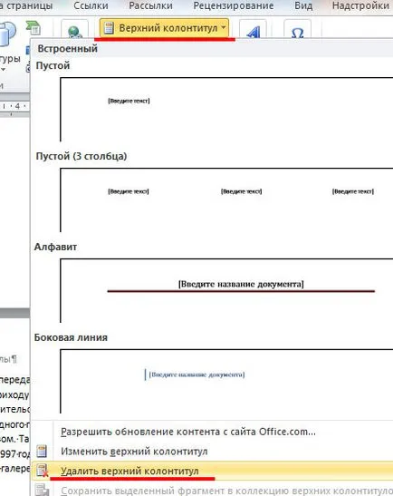 Как да премахнете колонтитули в Word