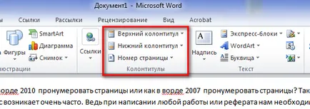 В Word 2010 номера на страници, имение