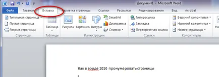 В Word 2010 номера на страници, имение