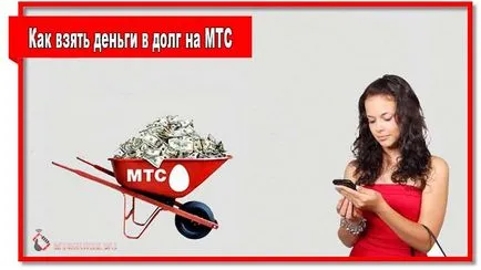 Как да заеме пари на MTS 