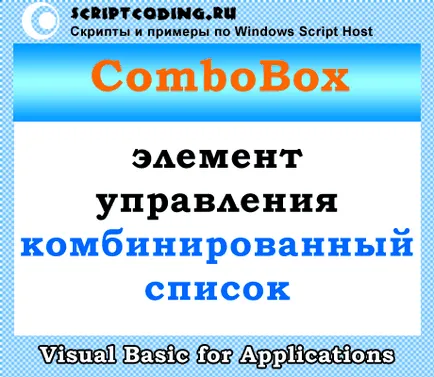 Клас ComboBox - VBA комбо в