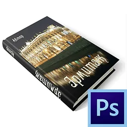 Как да си направим корицата на книгата в Photoshop