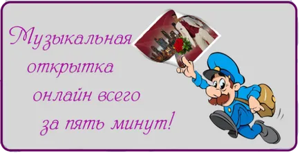 Как да си направим и предавате музика поздравителна картичка на приятел в продължение на 5 минути, блог Светлана Kolosova