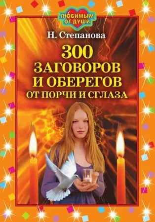 Natalia Stepanova - 300 farmece și amulete daune și deochi - pagina 1